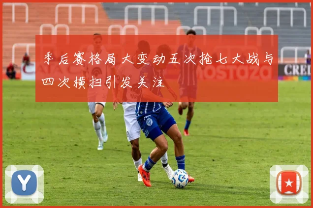 季后赛格局大变动五次抢七大战与四次横扫引发关注