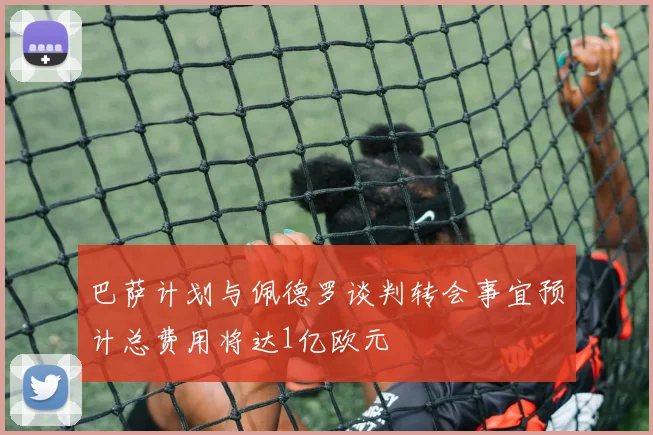巴萨计划与佩德罗谈判转会事宜预计总费用将达1亿欧元
