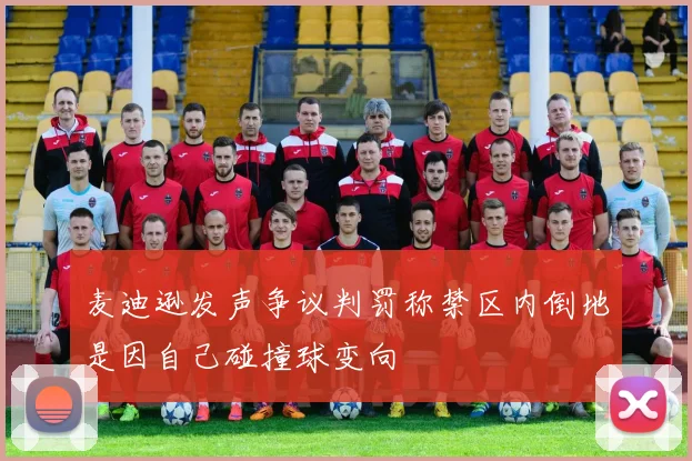 麦迪逊发声争议判罚称禁区内倒地是因自己碰撞球变向