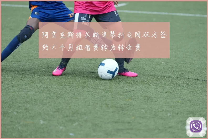 阿贾克斯将买断津琴科合同双方签约六个月租借费转为转会费
