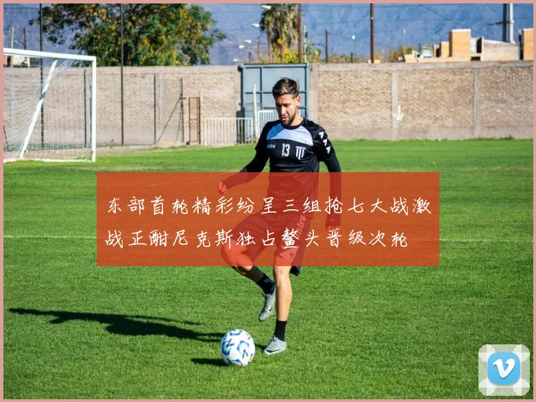 东部首轮精彩纷呈三组抢七大战激战正酣尼克斯独占鳌头晋级次轮