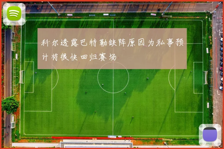 科尔透露巴特勒缺阵原因为私事预计将很快回归赛场