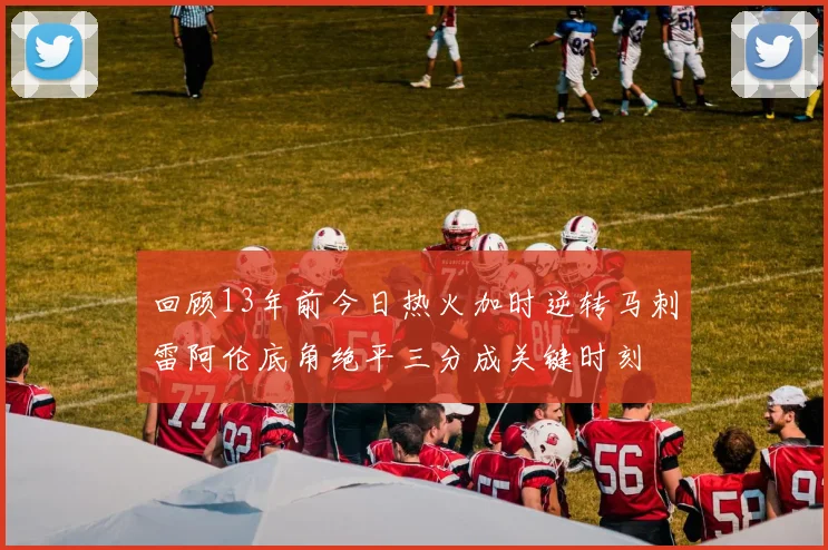 回顾13年前今日热火加时逆转马刺雷阿伦底角绝平三分成关键时刻