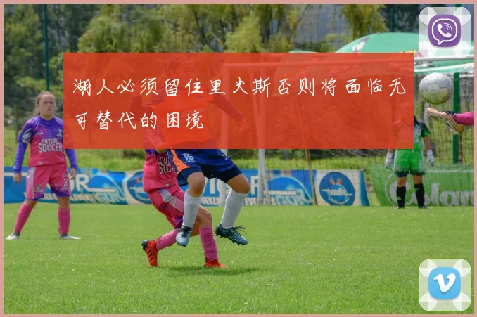 湖人必须留住里夫斯否则将面临无可替代的困境